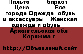 Пальто la rok бархот › Цена ­ 10 000 - Все города Одежда, обувь и аксессуары » Женская одежда и обувь   . Архангельская обл.,Коряжма г.